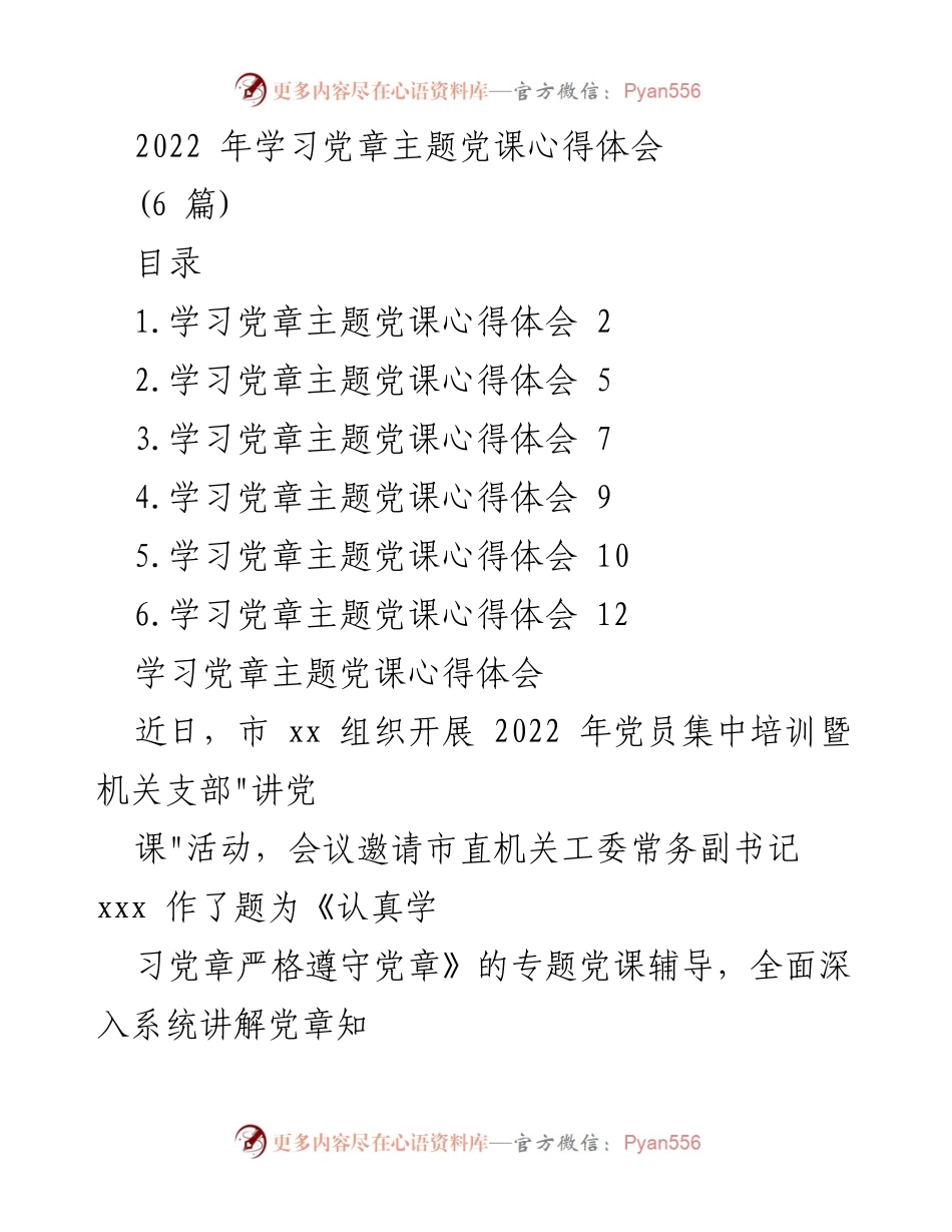 [发言] 党员培训 - 学习党章的重要性与实践心得.docx_第1页