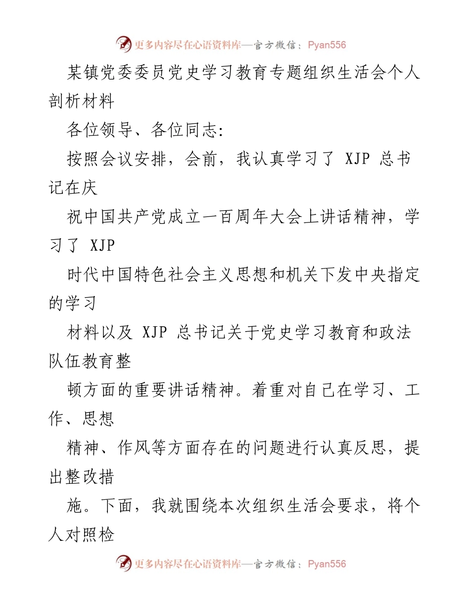 [发言] 党史学习教育专题组织生活会 - 个人剖析与整改措施报告_1.docx_第1页