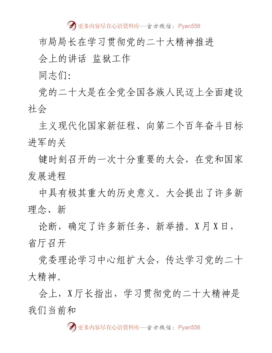 [发言] 会议 - 学习贯彻党的二十大精神推动监狱工作的重要讲话.docx_第1页
