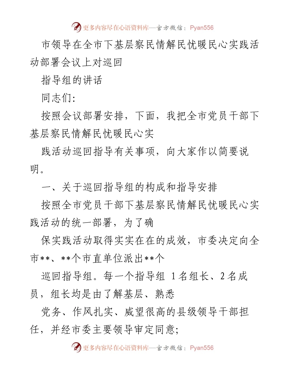 [发言] 会议 - 市领导在全市党员干部下基层察民情解民忧暖民心实践活动中的讲话.docx_第1页