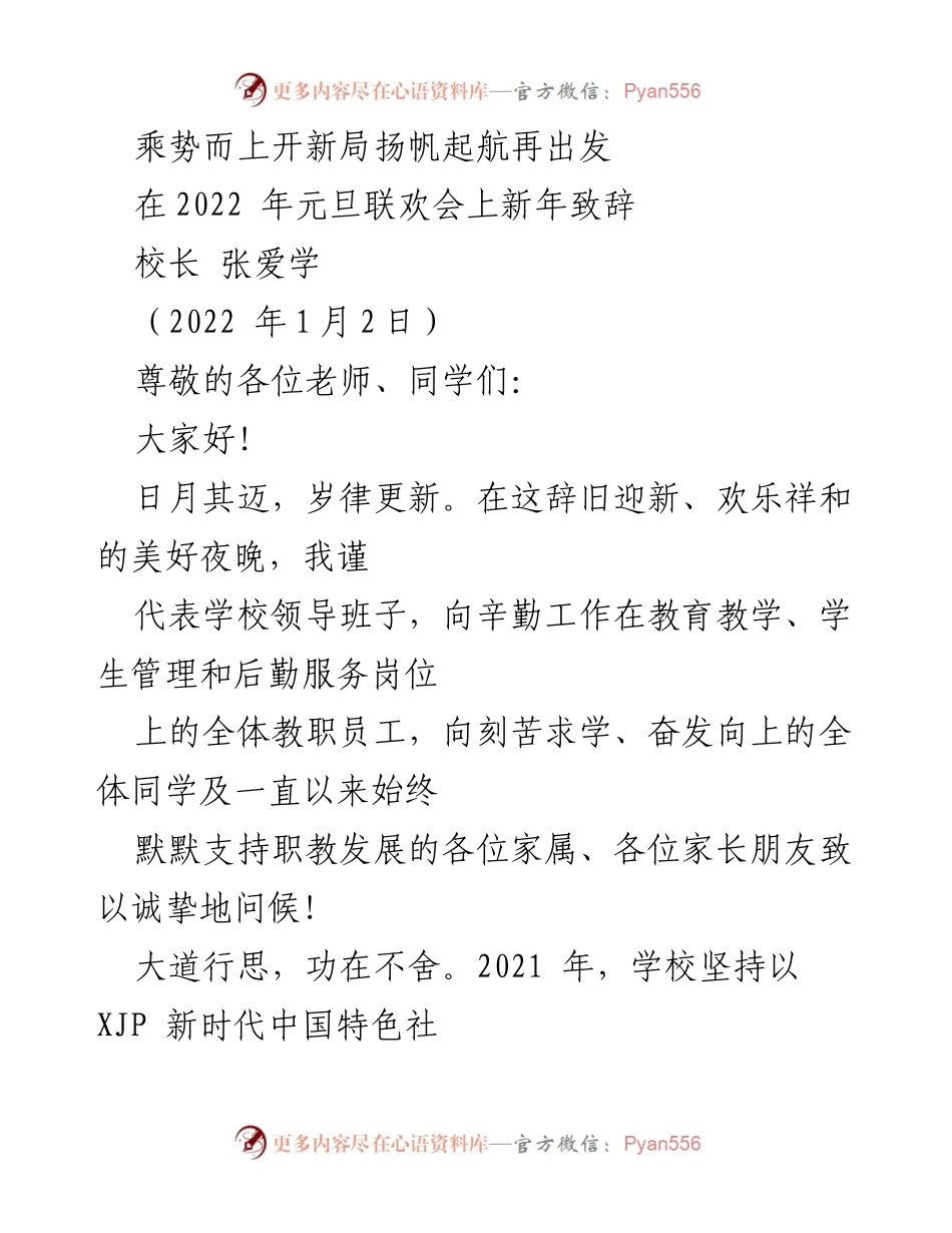 [发言] 元旦联欢会 - 新年致辞：乘势而上，扬帆起航再出发.docx_第1页