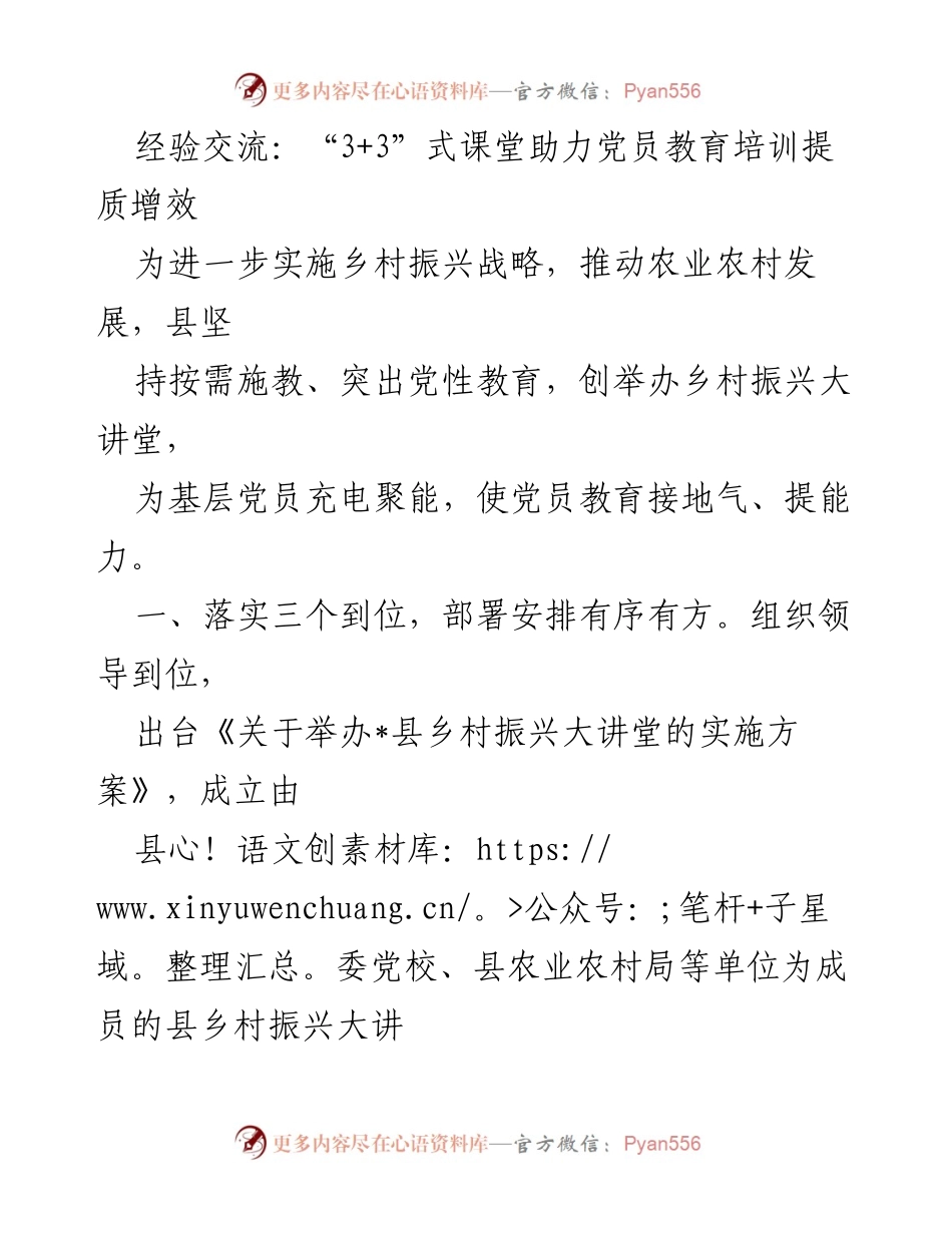 [发言] 党员教育培训会议 - “3+3”式课堂：提升党员教育培训质量的实践经验分享.docx_第1页