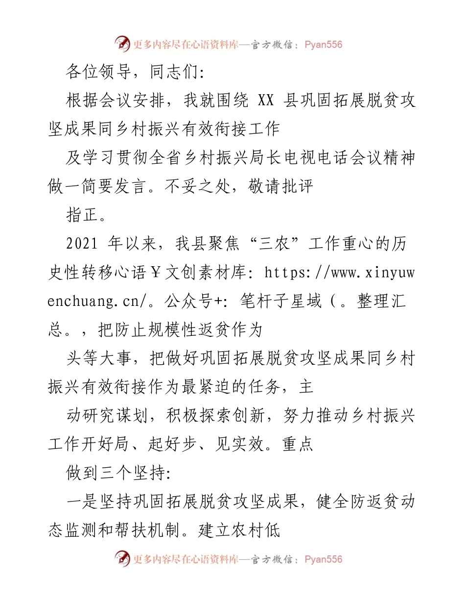 [发言] 会议 - 巩固脱贫成果与乡村振兴有效衔接工作汇报.docx_第1页