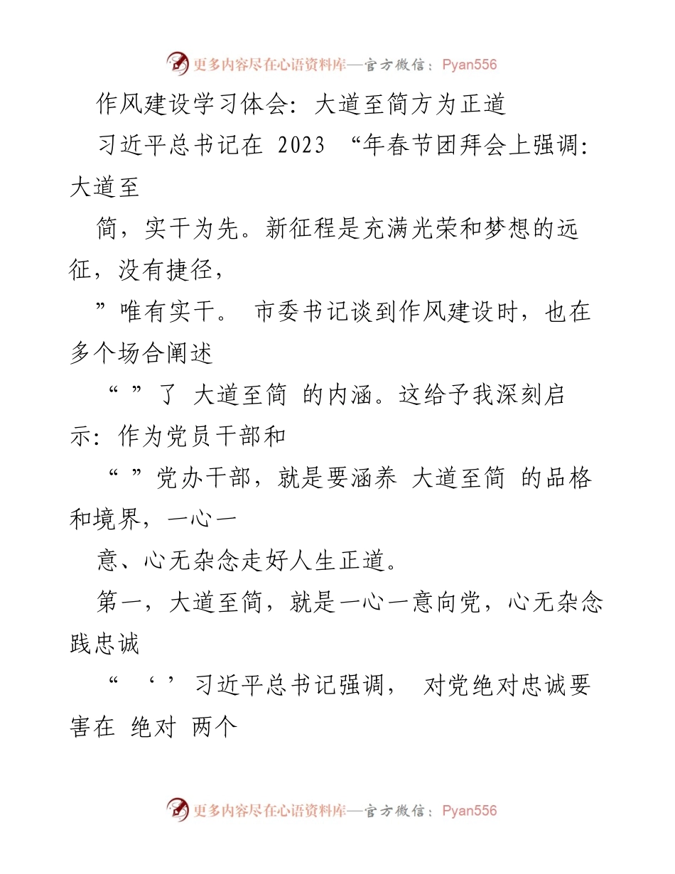 [发言] 作风建设学习会 - 大道至简：党员干部的忠诚与担当.docx_第1页