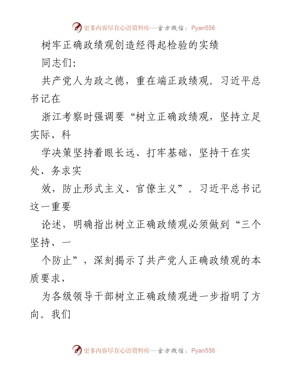 [发言] 党内学习会议 - 树立正确政绩观，推动实绩创造.docx_第1页