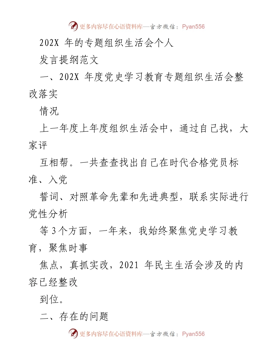 [发言] 党史学习教育专题组织生活会 - 个人发言提纲与整改落实分析.docx_第1页