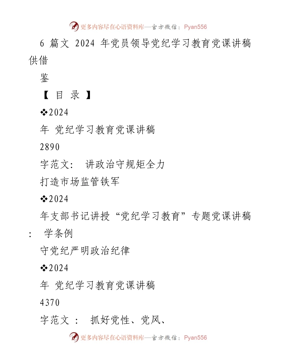 [发言] 党员领导党纪学习教育 - 2024年党纪学习教育党课讲稿概述.docx_第1页