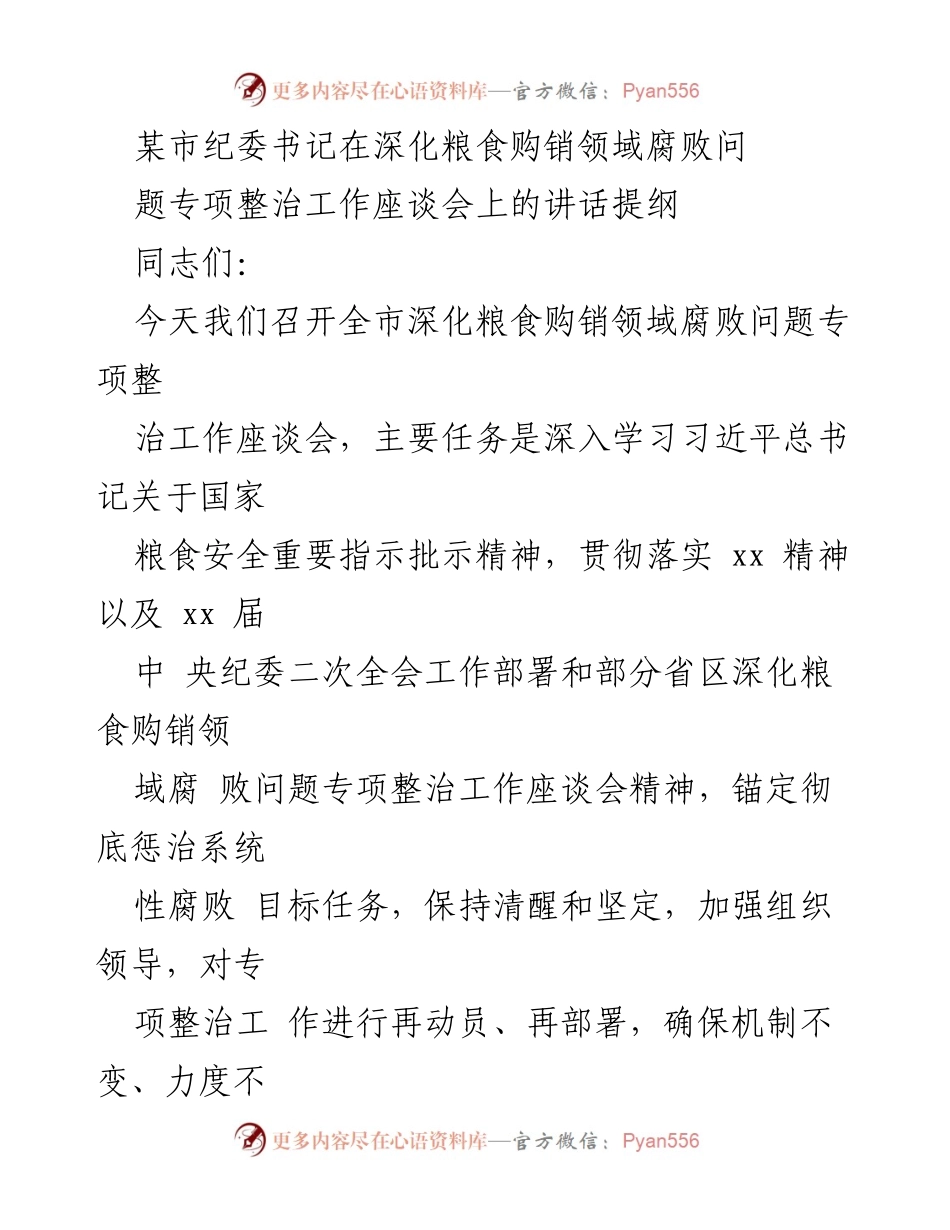 [发言] 会议 - 深化粮食购销领域腐败专项整治工作座谈会讲话提纲.docx_第1页