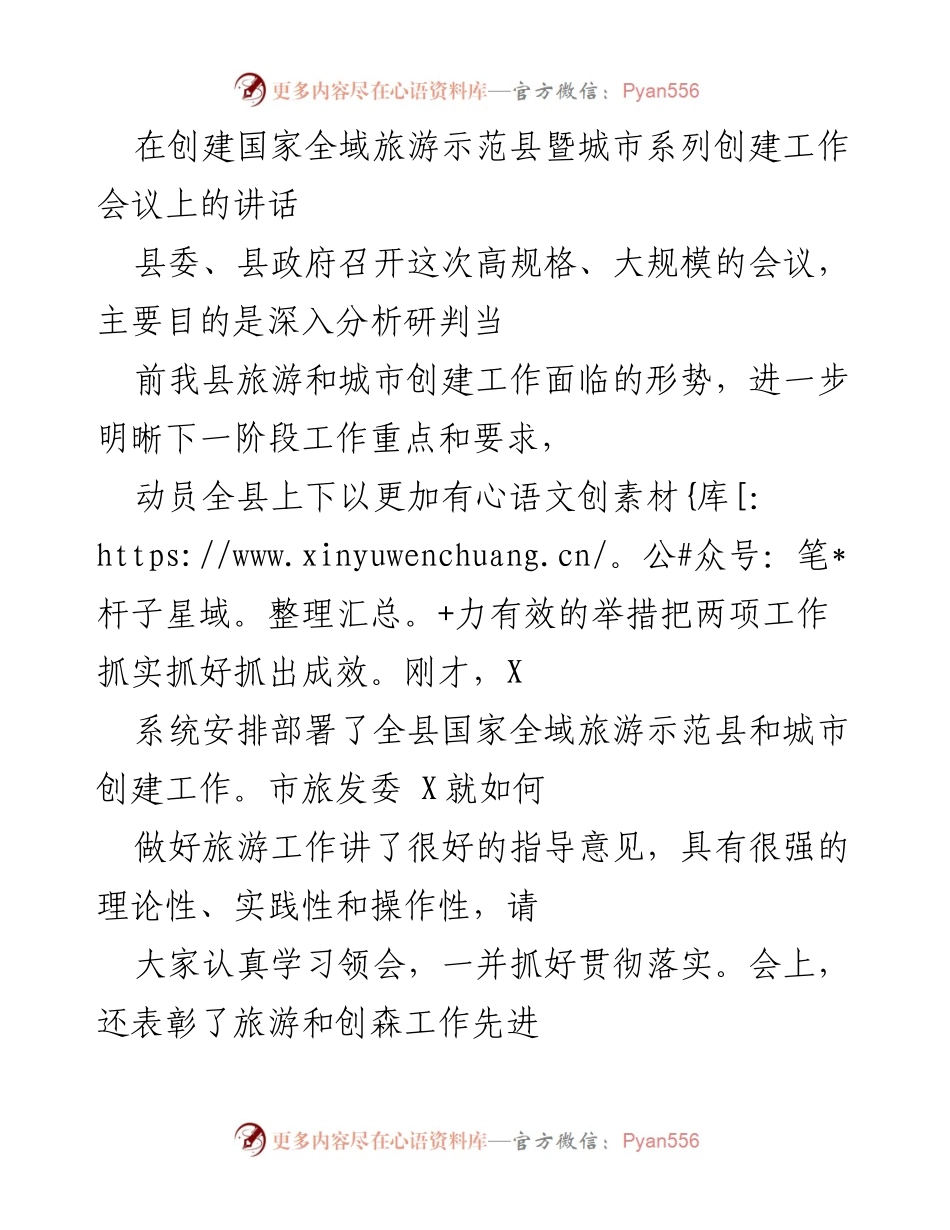 [发言] 会议 - 国家全域旅游示范县暨城市创建工作会议讲话.docx_第1页