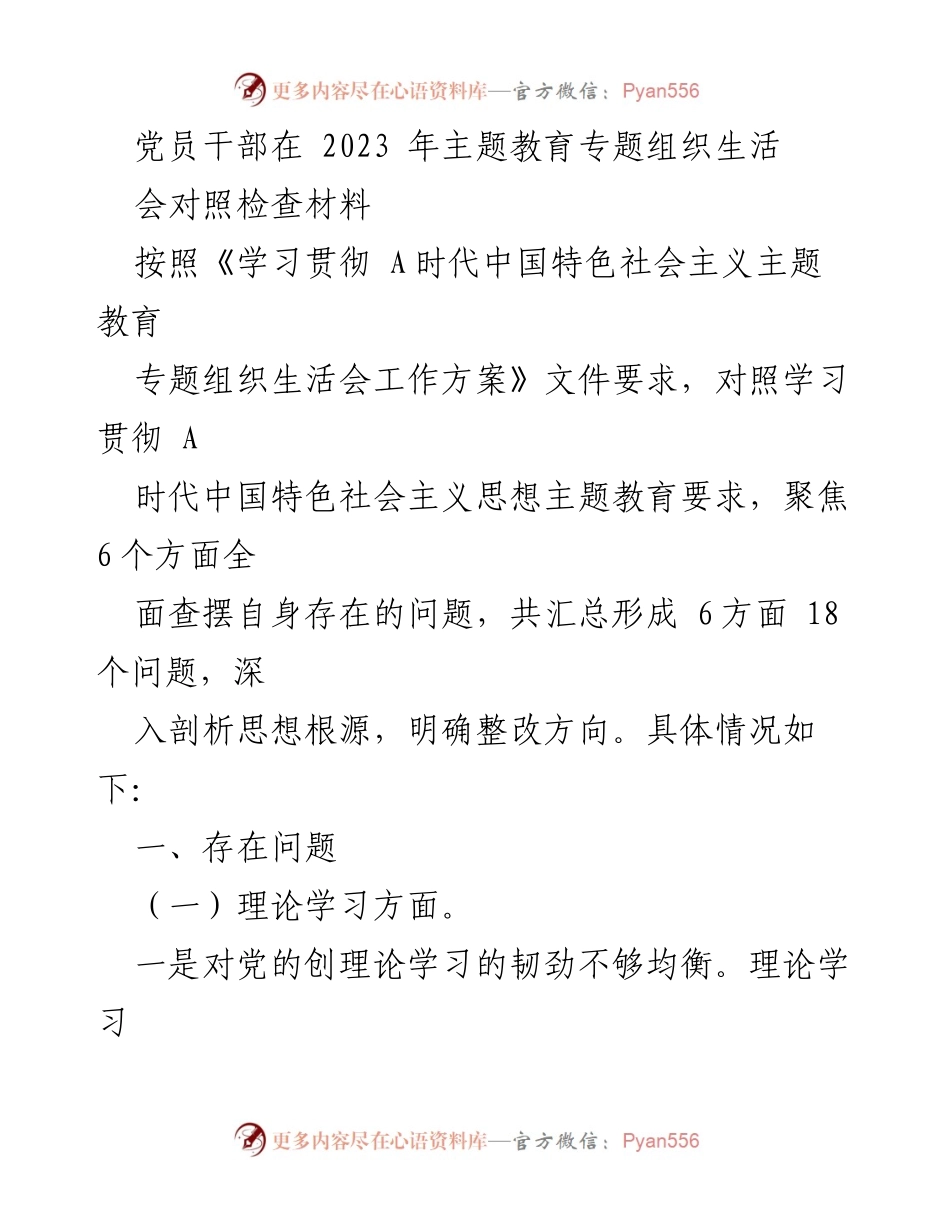[发言] 党员干部主题教育专题组织生活会 - 党员干部对照检查材料分析与整改方向_1.docx_第1页