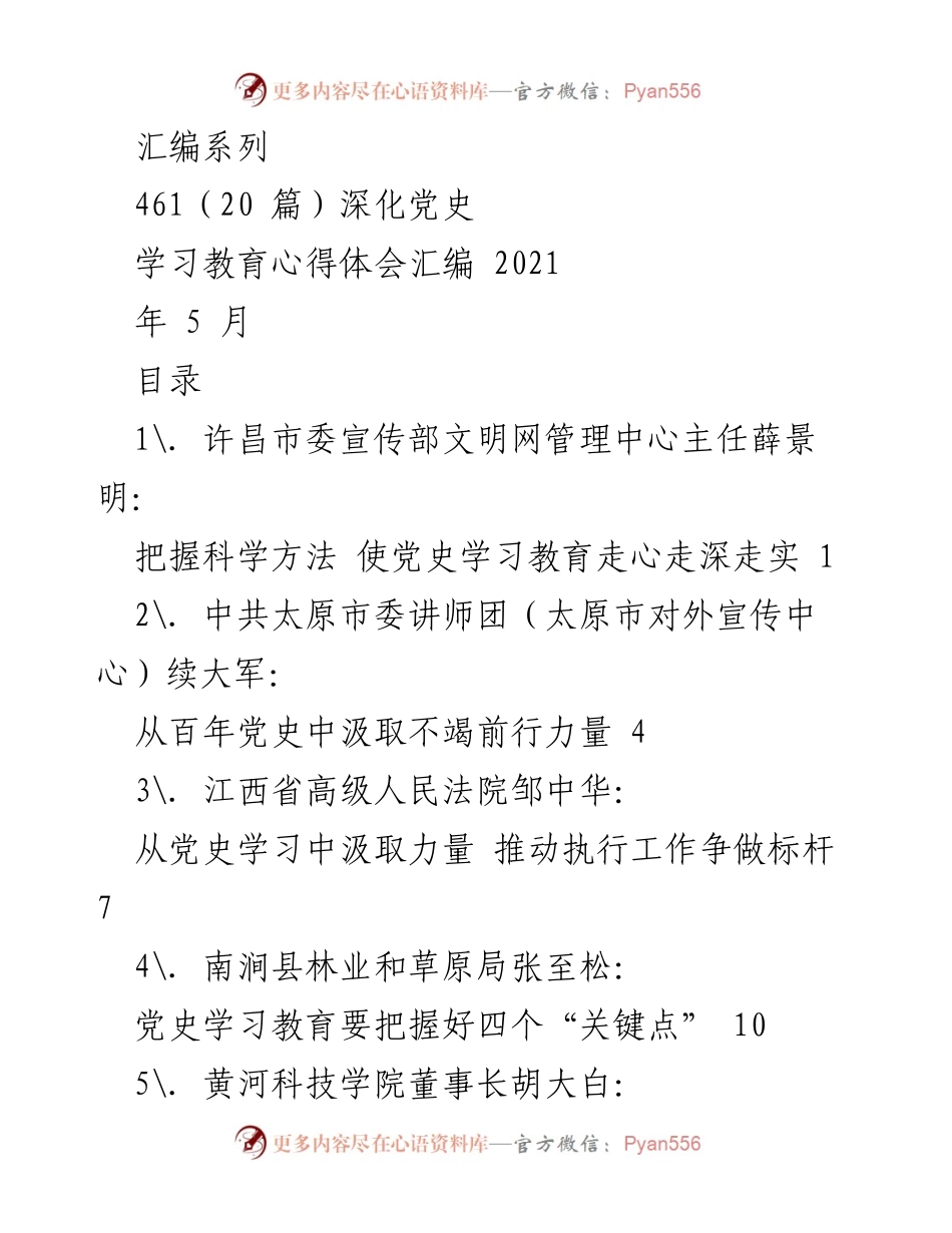[发言] 党史学习教育研讨会 - 深化党史学习教育的实践与思考.docx_第1页