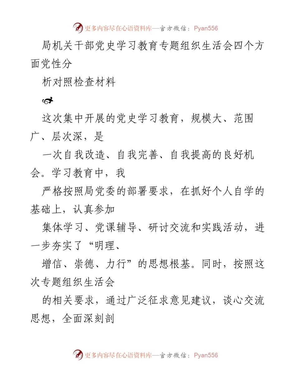 [发言] 党史学习教育专题组织生活会 - 深化党性分析，提升自我修养.docx_第1页