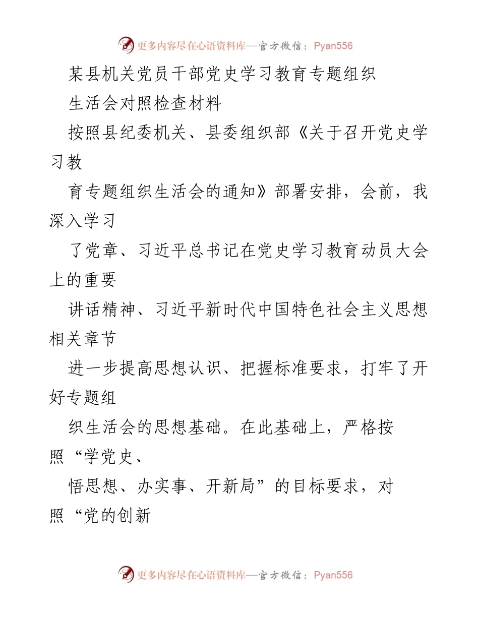 [发言] 党史学习教育专题组织生活会 - 党员干部对照检查及整改措施汇报.docx_第1页