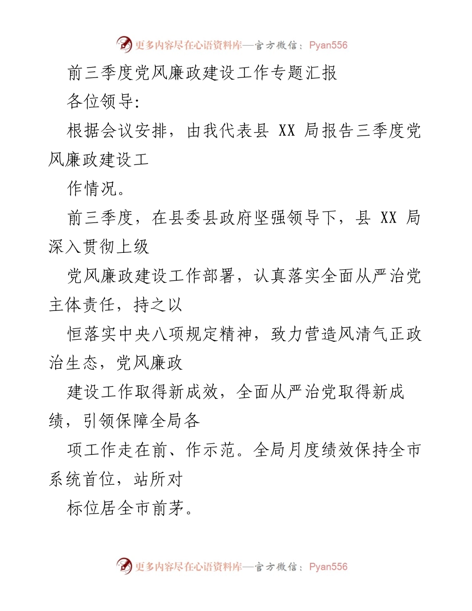 [发言] 会议 - 前三季度党风廉政建设工作汇报.docx_第1页