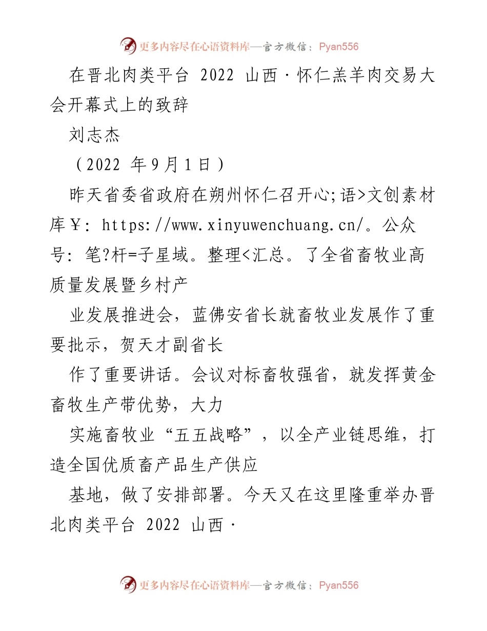 [发言] 会议开幕式 - 山西·怀仁羔羊肉交易大会开幕致辞.docx_第1页