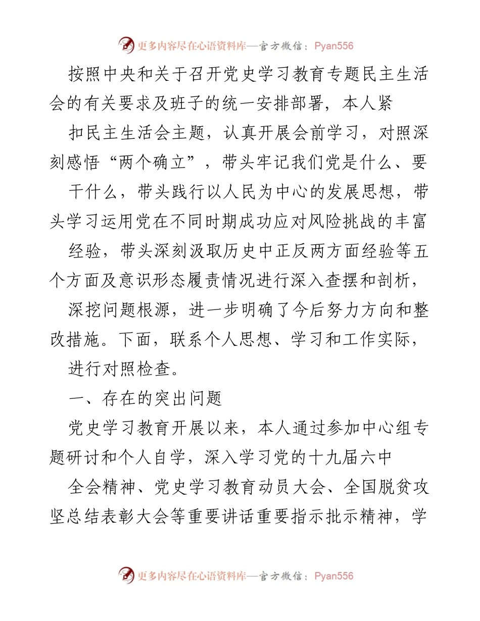 [发言] 党史学习教育专题民主生活会 - 深入查摆问题与整改措施的个人对照检查报告.docx_第1页