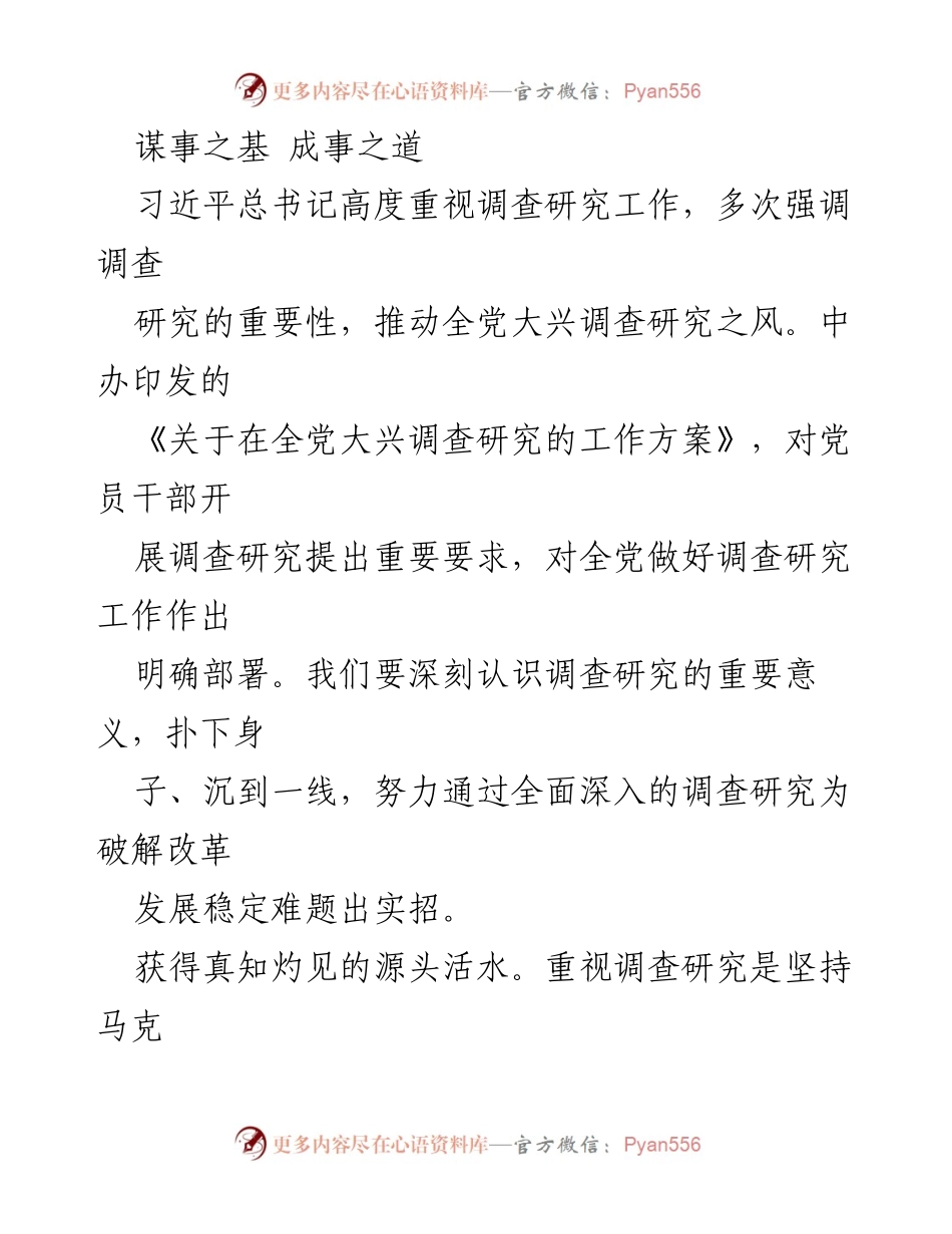 [发言] 党内会议 - 深入调查研究，推动科学决策与群众路线.docx_第1页