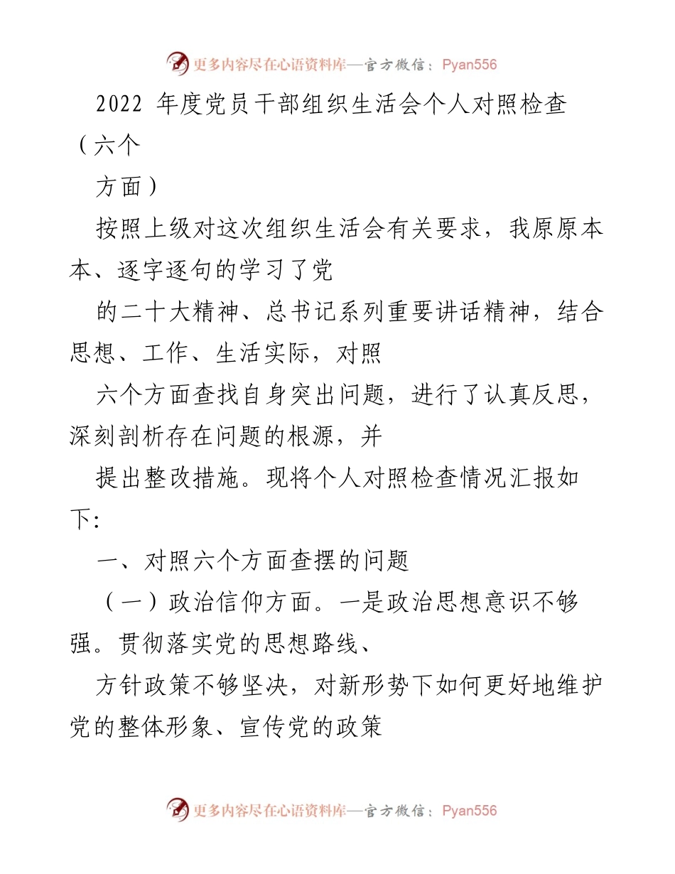 [发言] 党员干部组织生活会 - 2022年度党员干部个人对照检查报告.docx_第1页