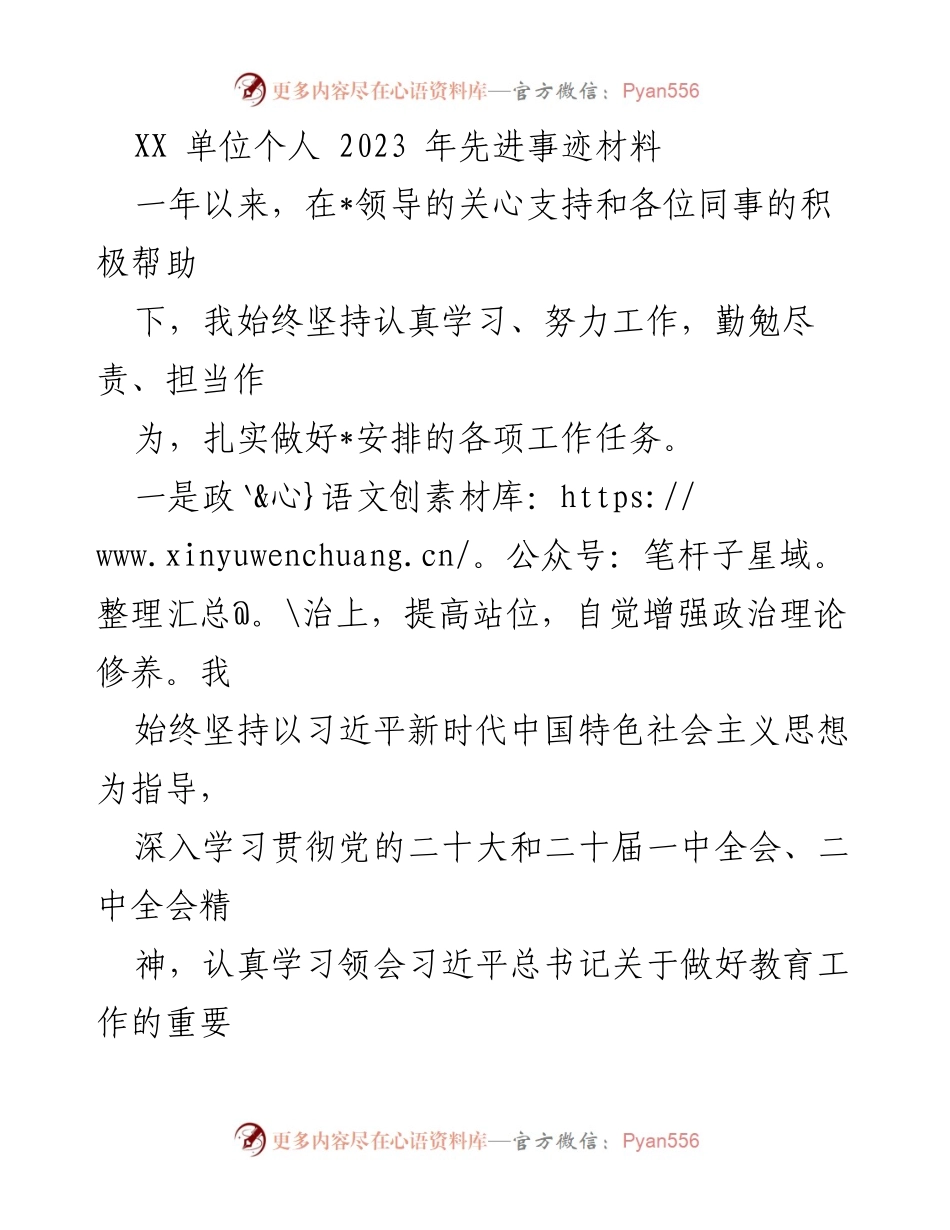 [发言] 先进事迹材料评选 - 坚守初心，勇担使命：XX单位2023年个人先进事迹分享.docx_第1页