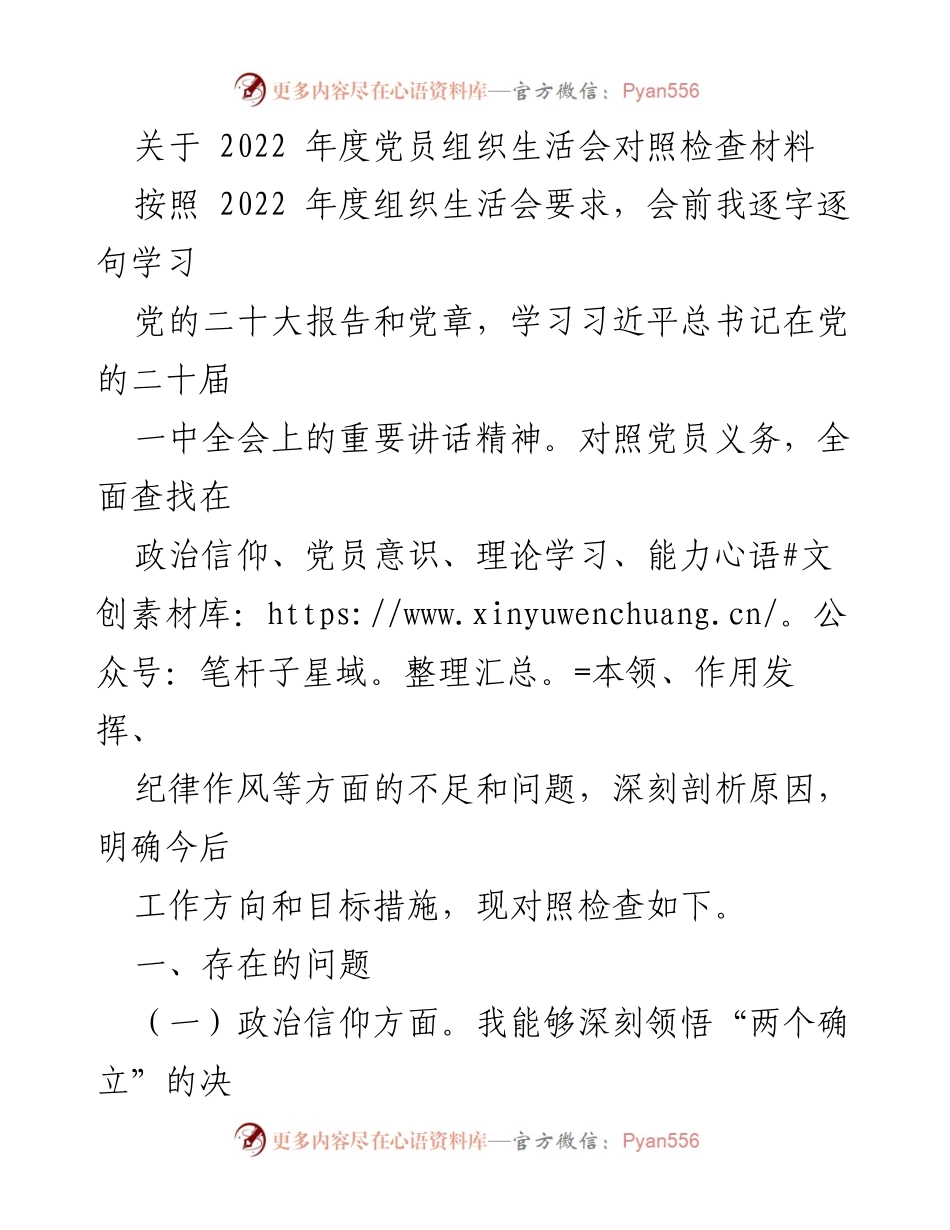 [发言] 党员组织生活会 - 2022年度党员组织生活会对照检查报告.docx_第1页