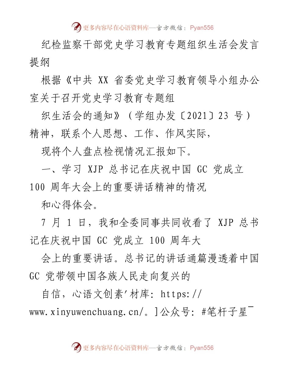 [发言] 党史学习教育专题组织生活会 - 纪检监察干部的学习体会与实践责任.docx_第1页