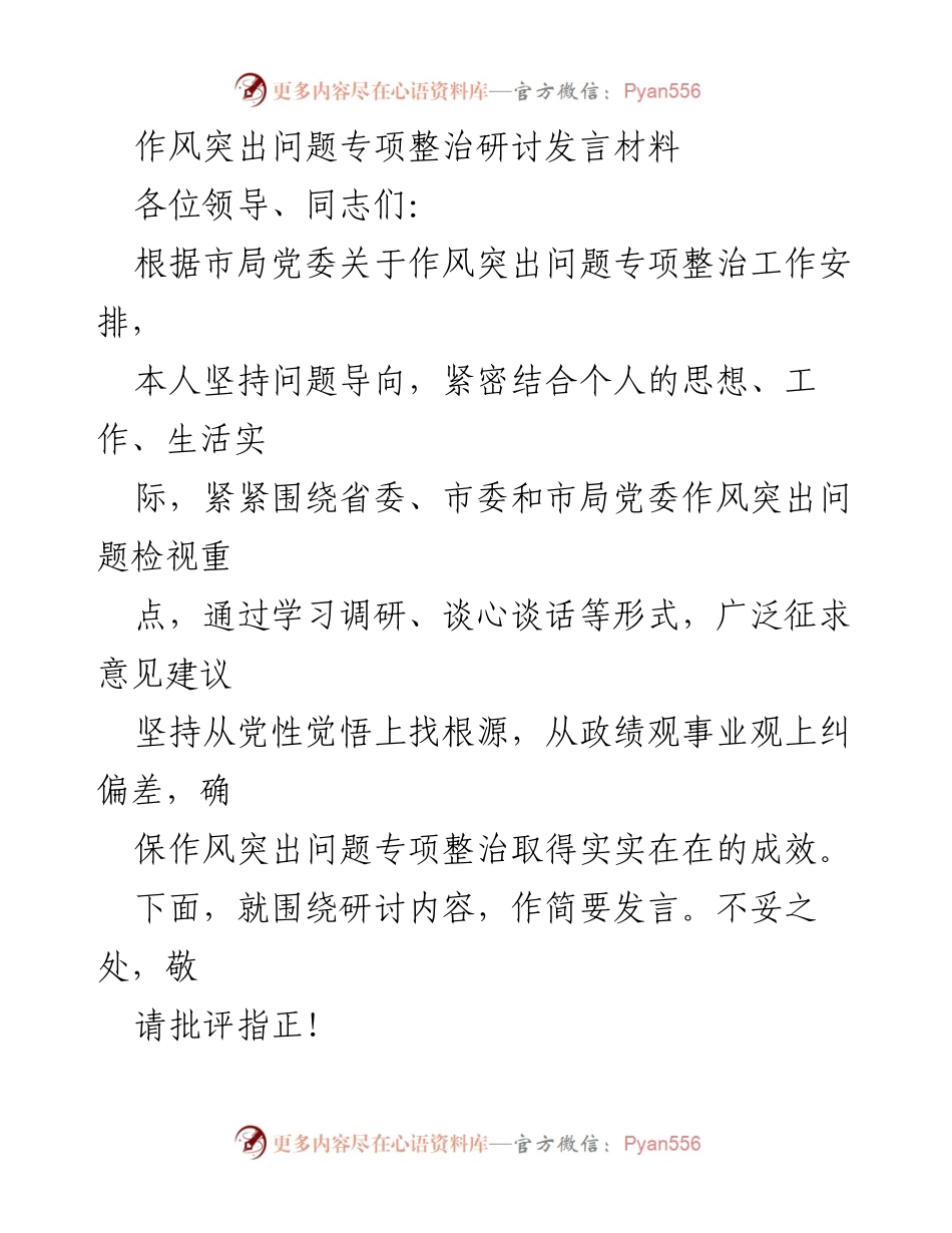 [发言] 作风突出问题专项整治研讨会 - 深入剖析作风突出问题，推动全面从严治党.docx_第1页