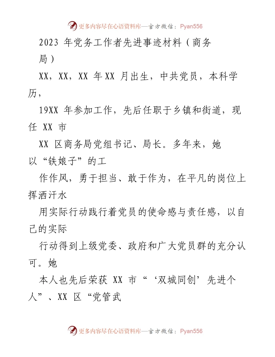 [发言] 先进事迹材料分享 - 2023年商务局党务工作者先进事迹介绍.docx_第1页