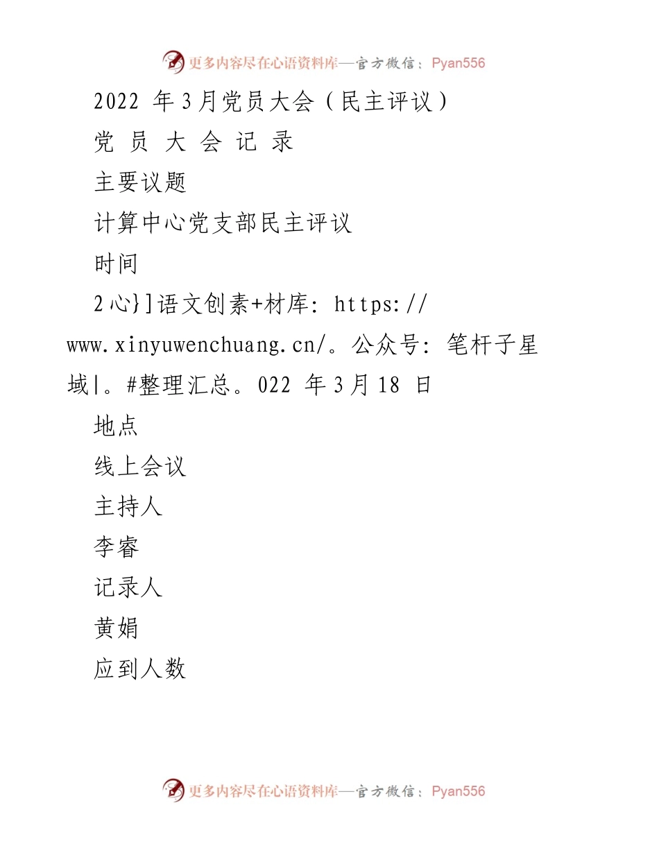 [发言] 党员大会 - 计算中心党支部2021年工作总结与民主评议.docx_第1页