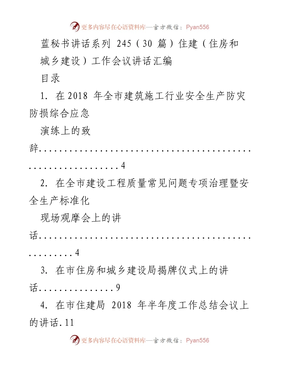 [发言] 住建工作会议 - 住建系统讲话汇编（2018年）.docx_第1页