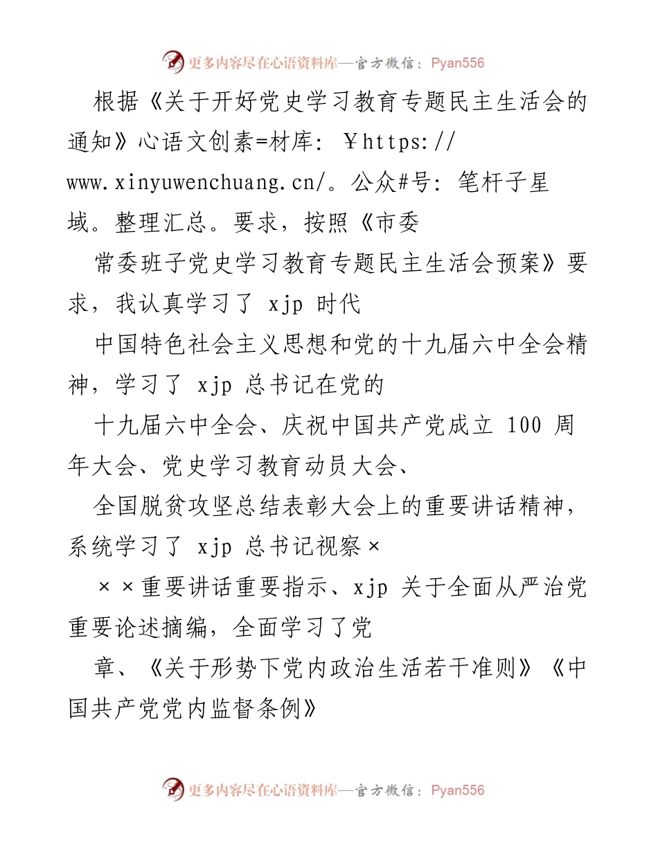[发言] 党史学习教育专题民主生活会 - 深刻检视剖析与整改方向探讨.docx_第1页