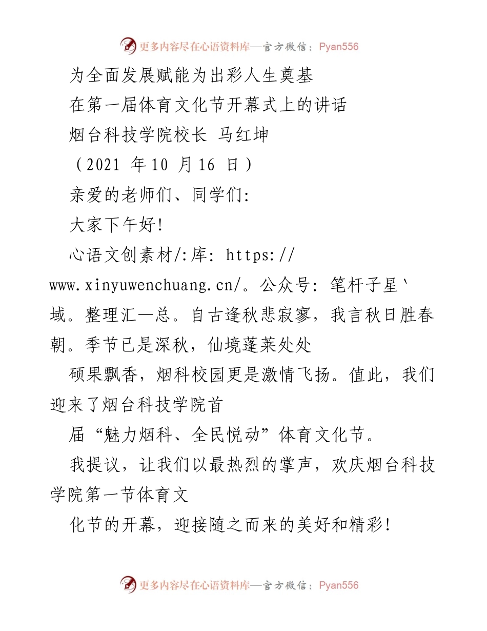 [发言] 体育文化节开幕式 - 开启健康与青春的盛宴.docx_第1页
