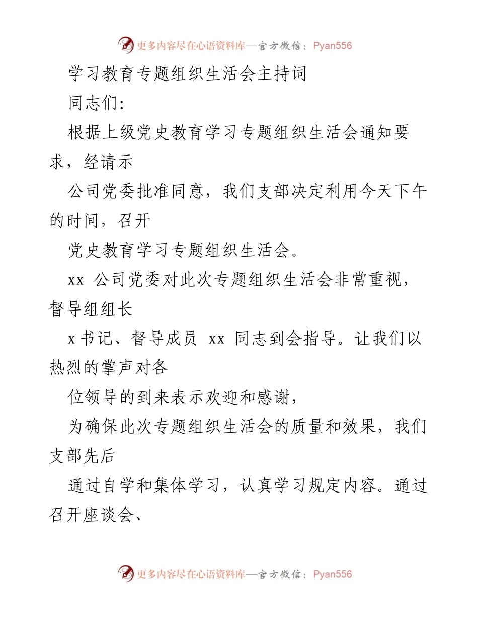 [发言] 党史教育学习专题组织生活会 - 党史教育专题组织生活会主持词_2.docx_第1页
