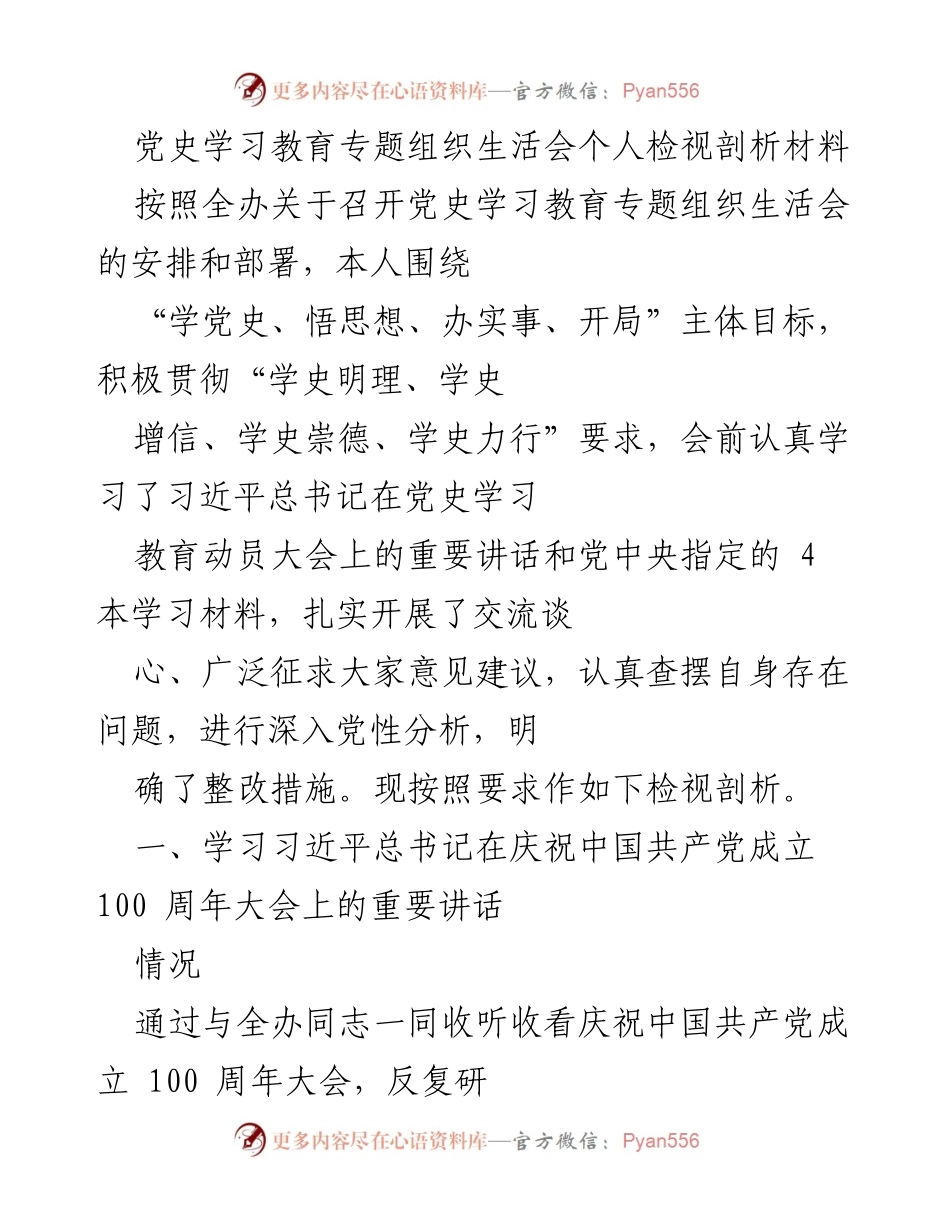 [发言] 党史学习教育专题组织生活会 - 深入剖析党史学习成果与个人整改措施.docx_第1页