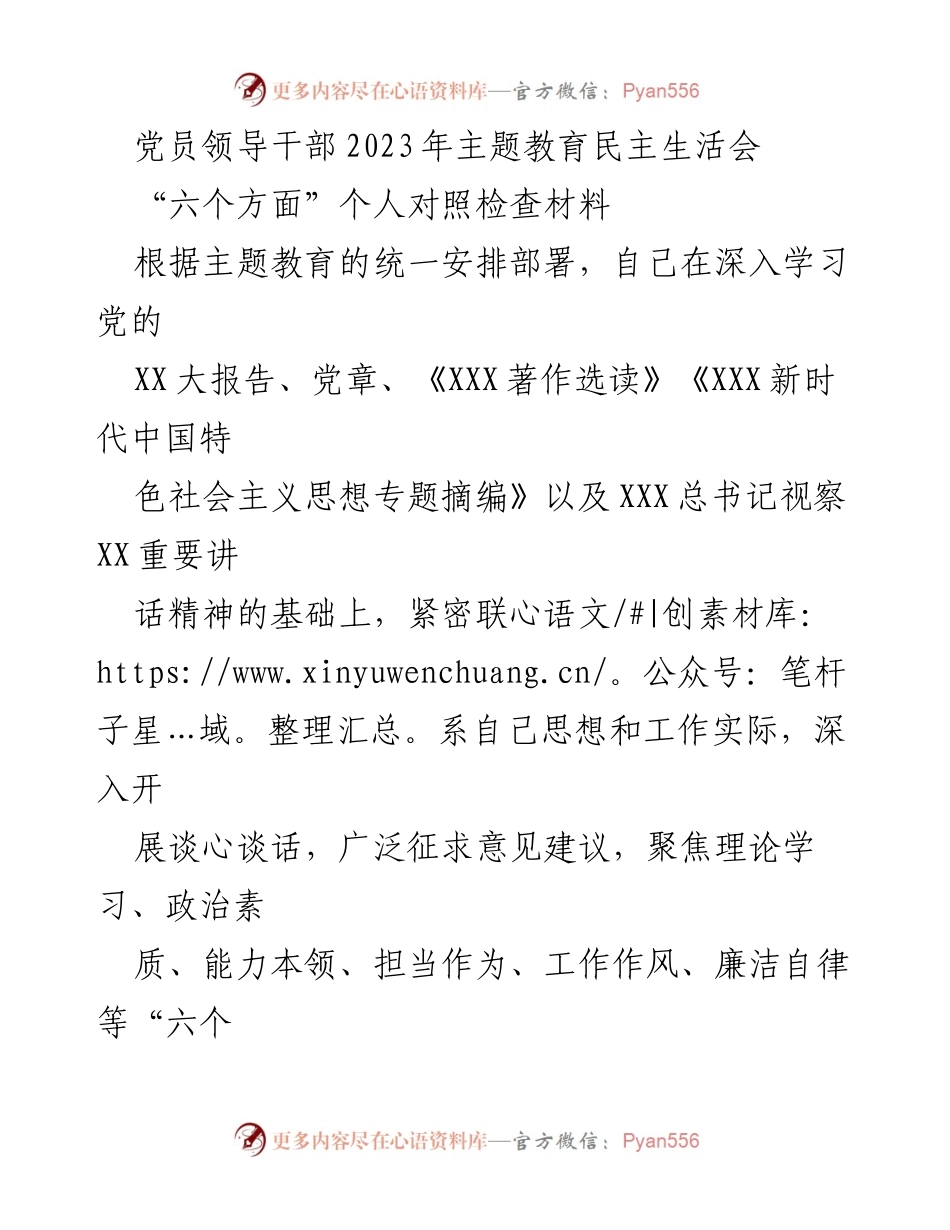 [发言] 党员领导干部2023年主题教育民主生活会 - 个人对照检查材料分析与整改措施.docx_第1页