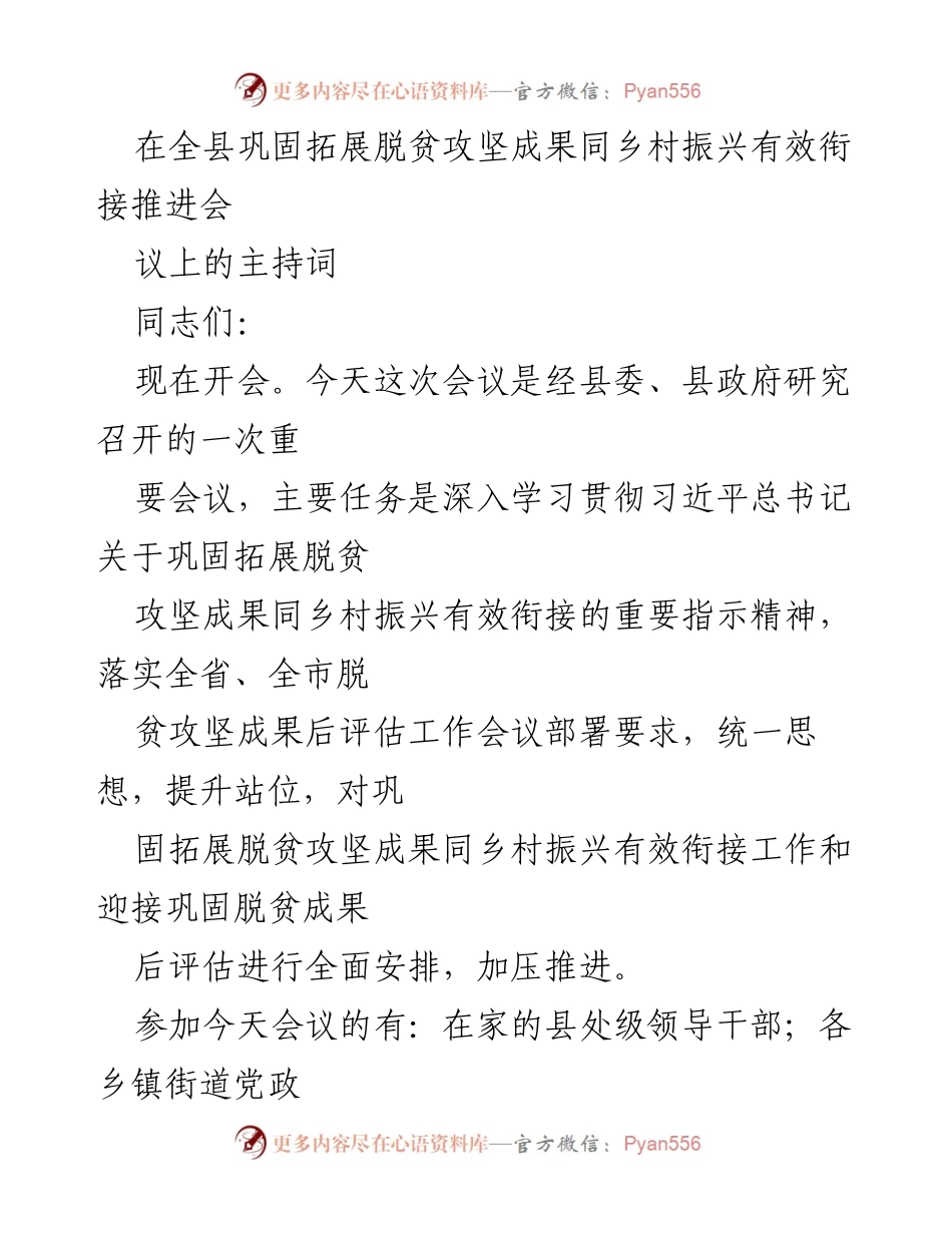 [发言] 会议 - 巩固拓展脱贫攻坚成果与乡村振兴有效衔接推进会主持词.docx_第1页