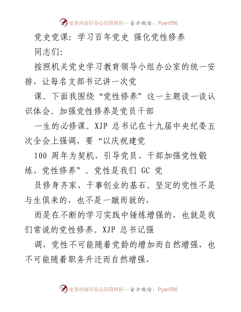 [发言] 党史学习教育 - 加强党性修养，坚定理想信念.docx_第1页