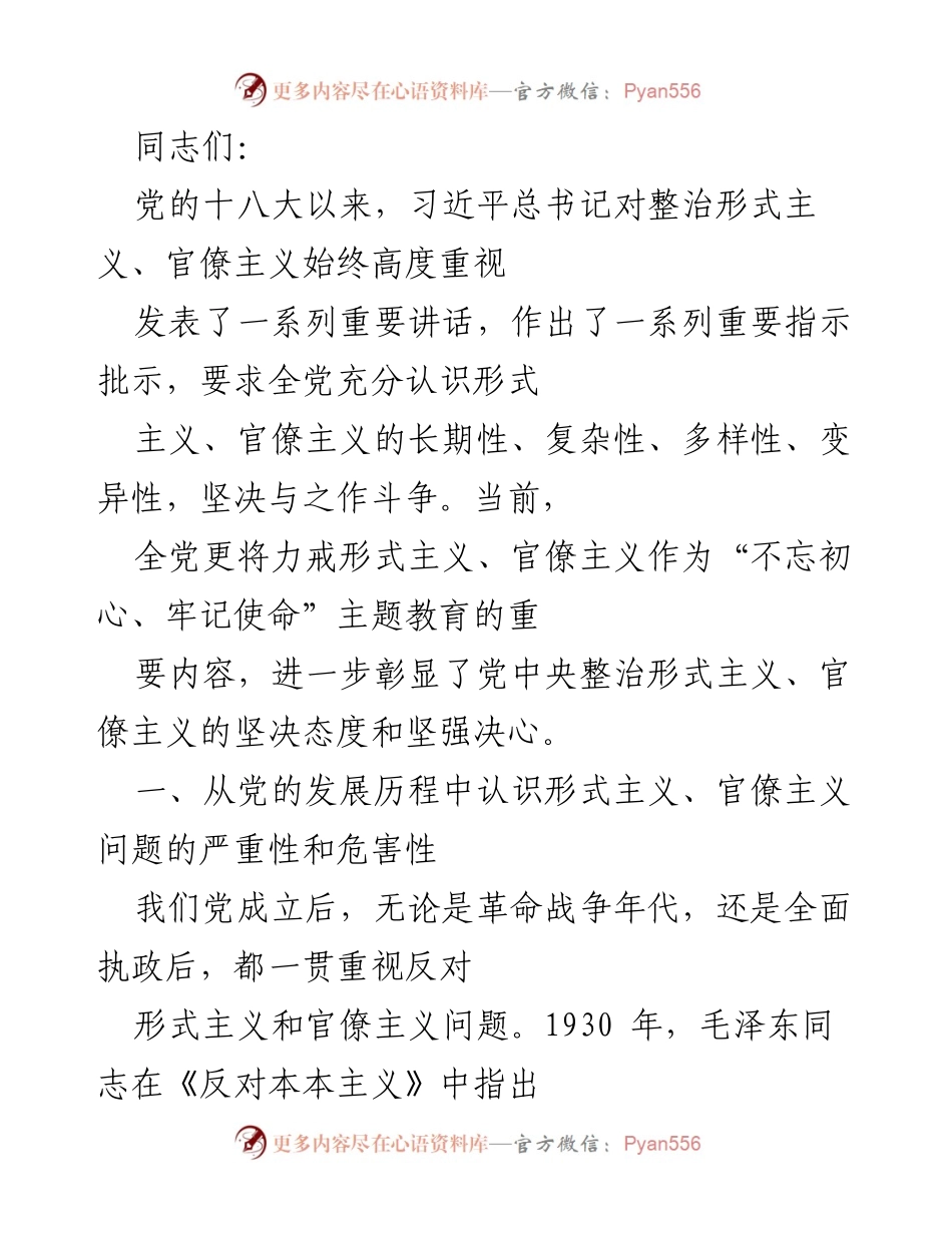 [发言] 党内会议 - 坚决整治形式主义与官僚主义的政治决心.docx_第1页
