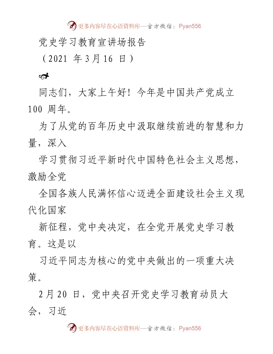 [发言] 党史学习教育宣讲会 - 深入学习党史，汲取智慧与力量.docx_第1页