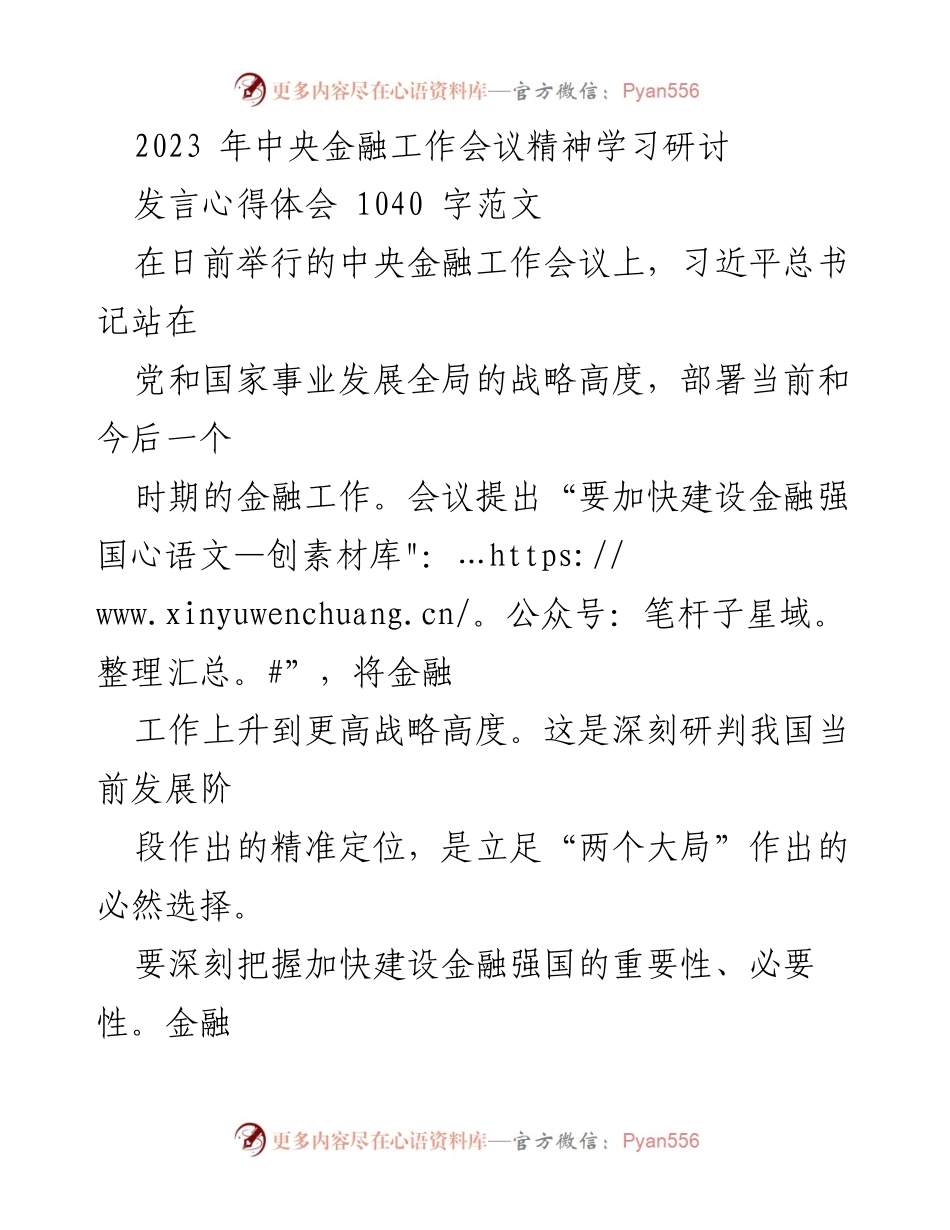 [发言] 会议 - 深入学习贯彻2023年中央金融工作会议精神.docx_第1页