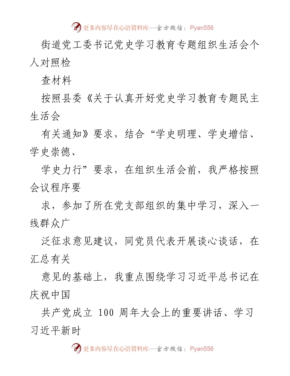 [发言] 党史学习教育专题组织生活会 - 个人对照检查材料汇报_4.docx_第1页