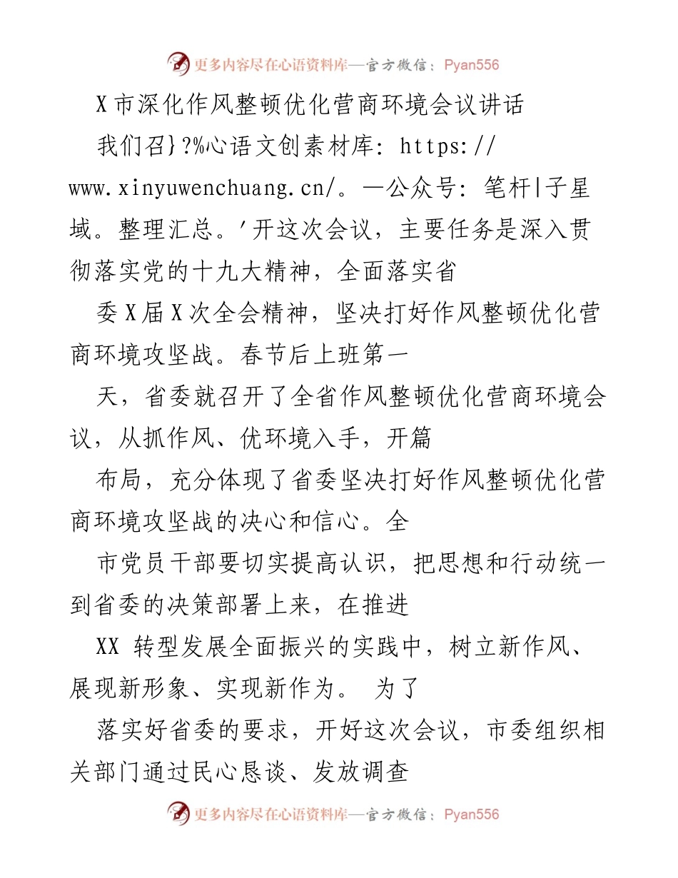 [发言] 会议 - 深化作风整顿，优化营商环境的决策部署.docx_第1页