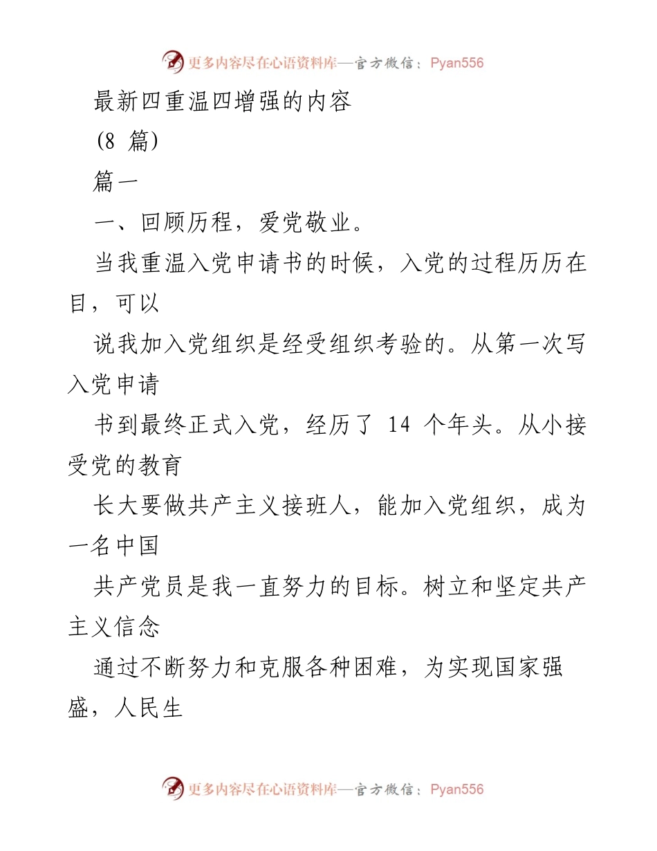 [发言] 党员大会 - 重温初心，增强党员意识与责任感.docx_第1页