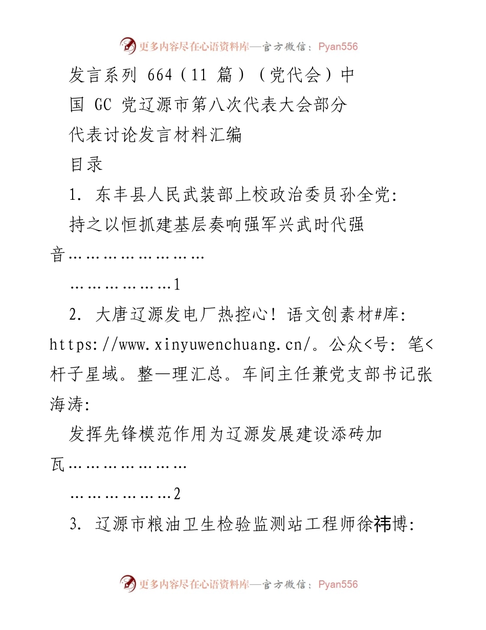 [发言] 党代会 - 辽源市第八次代表大会代表讨论发言材料汇编.docx_第1页