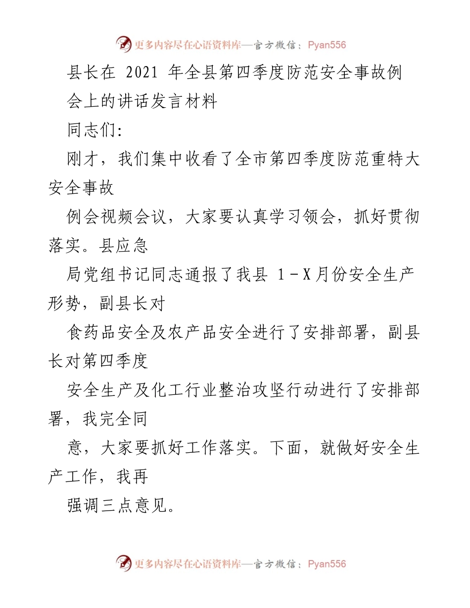 [发言] 会议 - 加强安全生产工作的重要性与措施.docx_第1页