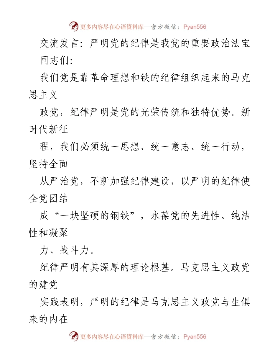 [发言] 党内会议 - 严明党的纪律：新时代的政治法宝.docx_第1页