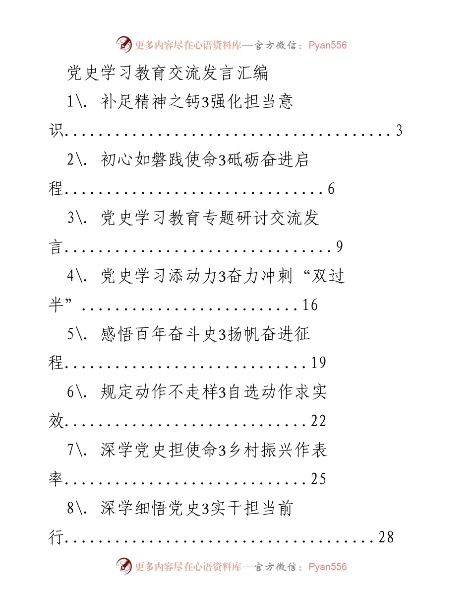 [发言] 党史学习教育交流 - 深学党史，担当使命，奋进新时代.docx_第1页
