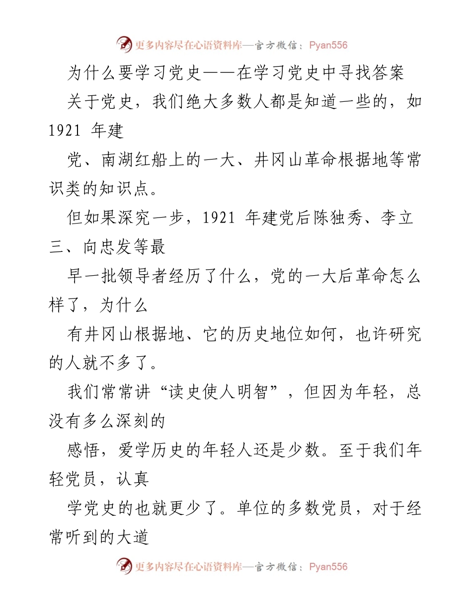 [发言] 党员学习活动 - 为什么要学习党史：在信仰中寻找答案.docx_第1页