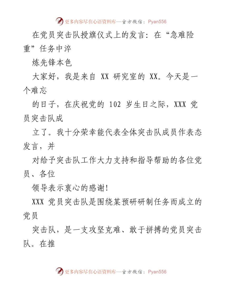 [发言] 党员突击队授旗仪式 - 在“急难险重”任务中锤炼先锋本色.docx_第1页