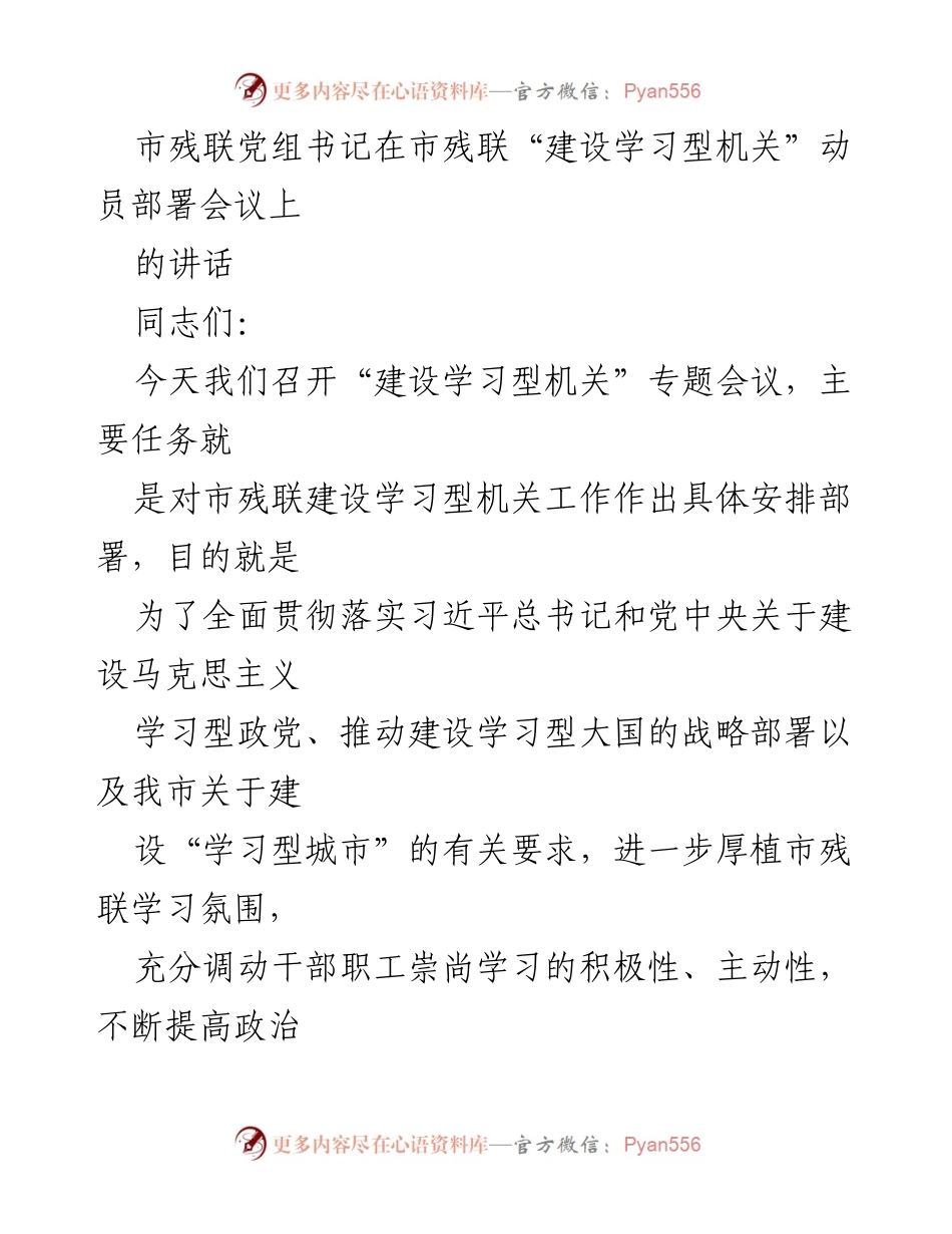 [发言] 会议 - 市残联建设学习型机关动员部署讲话.docx_第1页