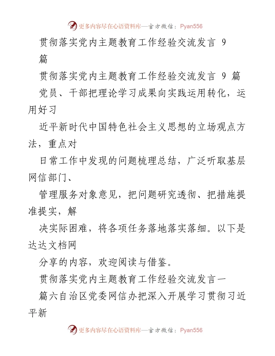 [发言] 党内主题教育工作经验交流 - 深入学习贯彻习近平新时代中国特色社会主义思想，推动网信工作高质量发展.docx_第1页